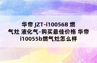 VATTI/华帝 JZT-i10056B 燃气灶 液化气-购买最佳价格 华帝i10055b燃气灶怎么样